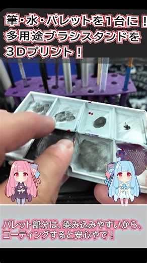 【3Dプリンター】塗装がはかどる！収納も洗浄もできる用途ブラシスタンドを印刷してみた！#塗装道具 #フィギュア塗装 #3Dプリンター #整理整頓 #shorts #筆立て