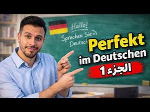 إزاي تتكلم عن حدث فى الماضى بالألمانية - الجزء 1