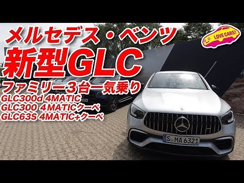 メルセデス・ベンツ新型GLCファミリーを一気乗り！