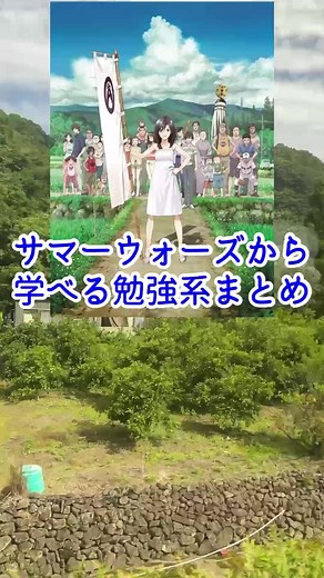 サマーウォーズから学ぶ知識と知恵