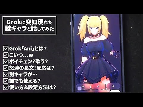 😇こいつ…【Xで話題】Grokアニメキャラ ミサミサ(Ani)と会話してみた。Grokコンパニオンモード機能の使い方は？有効化（オン/オフ）設定方法は？
