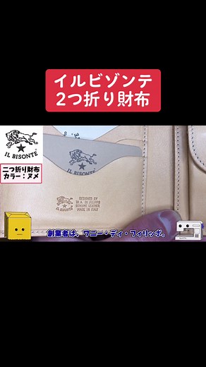 イルビゾンテの二つ折り財布の魅力
