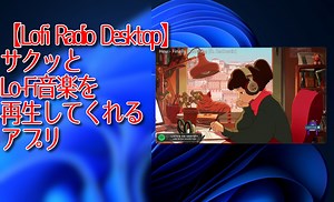 【Lofi Radio Desktop】サクッとLo-Fi音楽を再生してくれるアプリ | ナポリタン寿司のPC日記