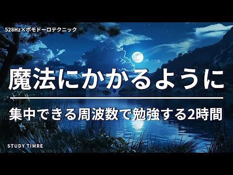 【勉強に自然と集中】2時間耐久！ポモドーロテクニックで積み重ねる努力 🕛やる気が出る528hzの勉強用BGM
