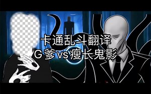 卡通乱斗翻译：G爹vs瘦长鬼影