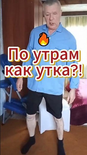 🔥 Walking like a duck in the morning?! #shorts #morning_stiffness #walk