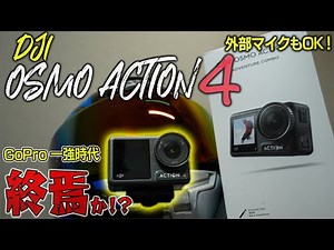 【DJI OSMO ACTION 4】GoPro一強の時代が終わる！？ バイク・モトブログにおすすめなアクションカメラが登場！