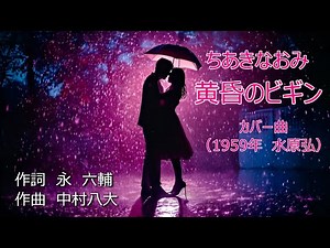 黄昏のビギン ちあきなおみ 1080P