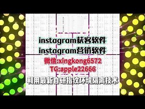 Instagram群发器丨Instagram云控系统丨Instagram平台脚本丨Instagram营销软件丨Instagram协议群发丨Instagram获客群发