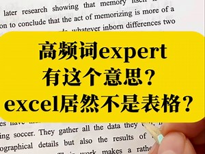 考研英语丨高频词expert居然有这个意思？秒记它和同伙