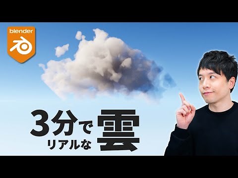 [Blender] Create realistic clouds in 3 minutes! [Beginners welcome]