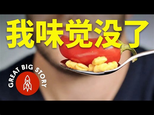 【中配】我尝不出任何味道 - Great Big Story
