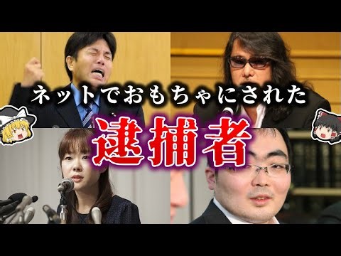 【ゆっくり解説】ネットでおもちゃにされたガチでやばい逮捕者8選！