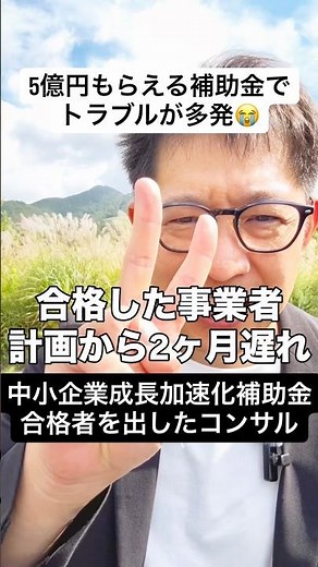 5億円もらえる補助金でトラブルが多発しています😭 30秒で徹底解説します。#中小企業成長加速化補助金 #補助金 #ビジネス #お金