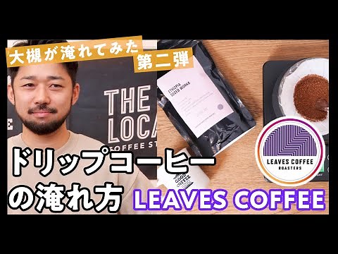 【 美味しいコーヒーの入れ方｜LEAVES COFFEE ROASTERS】初めてでも大丈夫！おうちコーヒーの簡単な楽しみ方！