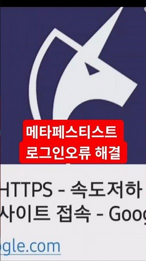 메타페스티스트 로그인오류 해결영상 #메타페스티스트 #게임 #메타에프그룹 #유니콘https