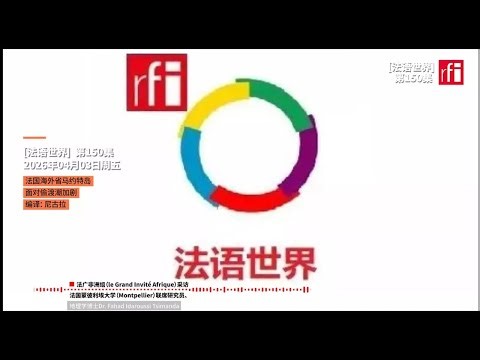 [法语世界]第150集-法国海外省马约特岛面临的非洲偷渡潮加剧 • RFI - 法广