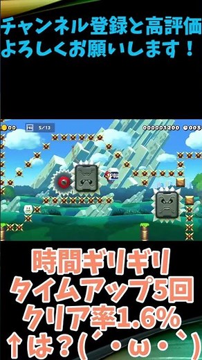 【クリア率1.6%(体感0.3%)】クリアに1時間かけた時間ギリギリスピラン！ #ゲーム #smm2 #マリオ