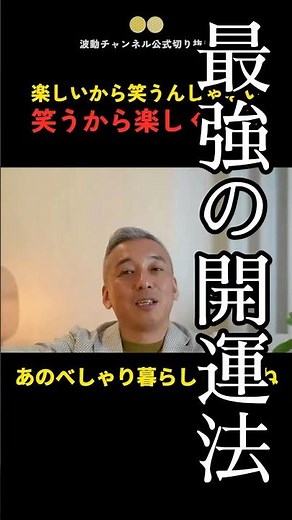 今すぐ誰でもできる最強の開運法#波動 #開運 #桑名正典