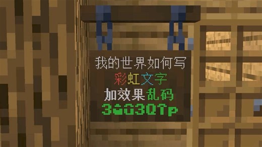 震惊，在MC里能打出彩色文字？居然只有老玩家才知道！
