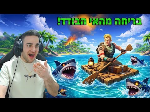 פורטנייט - בריחה מהאי הבודד!