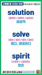 중2영어 천재 소영순 Lesson 4과 🎯시험에 잘 나오는 단어 | 우선암기필수 | 기말고사 내신대비(중등영어2학년) 객관식 단어테스트｜원어민 발음듣기[단어어휘]