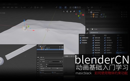 blenderCN-大课堂-基础动画020-029-物体约束使用说明
