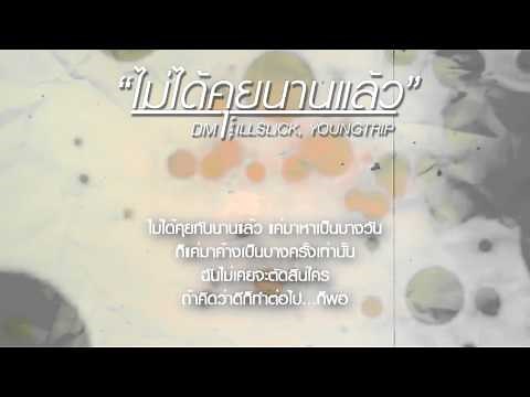 DM - ไม่ได้คุยนานแล้ว Feat. ILLSLICK, Young Trip