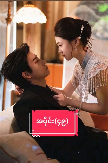 ချစ်ခြင်း၏အစ (အပိုင်း-49) #ချစ်ခြင်း၏အစစဆုံး #fyp #springmovie #chinesedrama #myanmartranslation