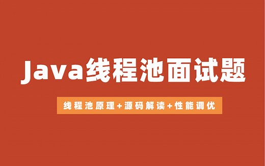 阿里巴巴Java线程池面试题知识点合集，线程池问题将再也难不住你！