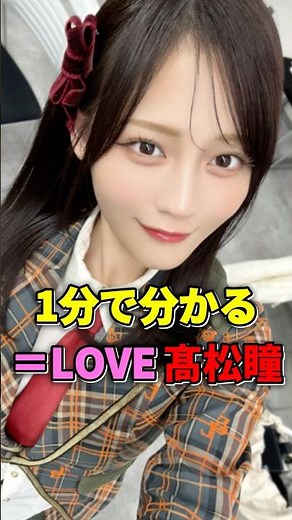 ＝LOVE 髙松瞳が１分で分かる #イコラブ #髙松瞳 #イコールラブ #ひとみん