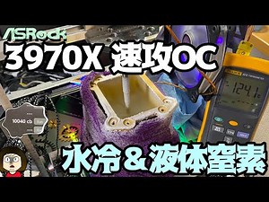Ryzen Threadripper 3970X速攻OCレビュー ～32コアをTRX40 Taichiで水冷&極冷OC～