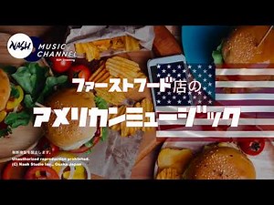 ファーストフード店のアメリカンミュージック