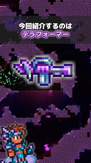 [Terraria] The Terraformer #terraria #Shorts #GameGuide #corekeeper