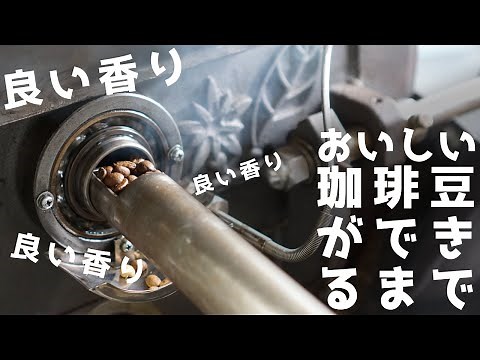 【コーヒー豆製造風景】生豆選別から焙煎、焙煎後の選別。高品質なコーヒー豆を作るための取り組みを簡単にご紹介します。| Nif Coffee（ニフコーヒー） 「スペシャルティコーヒー専門店」