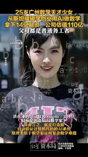 25岁广州数学天才少女，从斯坦福辍学创业用AI做数学，拿下14亿融资，公司估值110亿，父母都是普通务工者#25岁广州数学天才少女 #洪乐潼 #Axiom（公理）