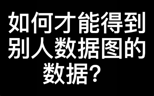 有时候我们重现别人文章的时候需要别人曲线图的数据做对比，今天介绍如何用origin和getdata提取别人数据图的数据。