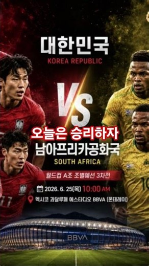 한국 VS 남아공 축구 #홍명보#손흥민#황희찬#이강인#김민재#월드컵#북중미월드컵