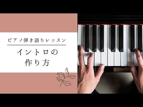 ピアノ弾き語り上級者への近道！イントロの弾き方解説