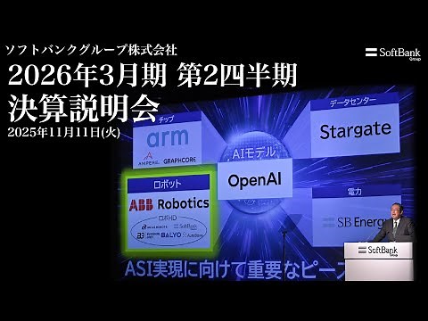 2026年3月期 第2四半期 決算説明会 アーカイブ動画（2025年11月11日開催）ソフトバンクグループ株式会社