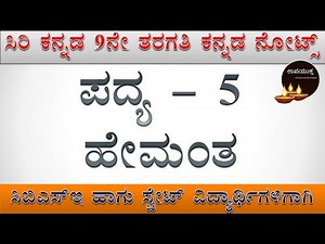 Hemantha Kannada Notes | class 09 Kannada Notes | ಹೇಮಂತ ಪದ್ಯ ನೋಟ್ಸ್ | ಹೇಮಂತ ಪದ್ಯ