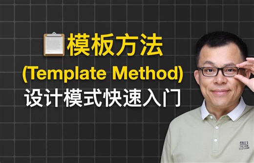 模板方法(Template Method)设计模式