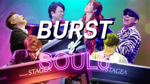 【演出告知】我将登上日本双排键界最高峰舞台！「BURST OF SOUL 6」大阪开演！