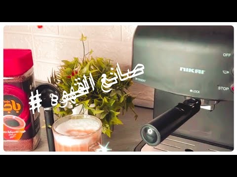 Protected Espresso Maker ماكينة عمل☕️ القهوة والكابتشينو من نيكاي…