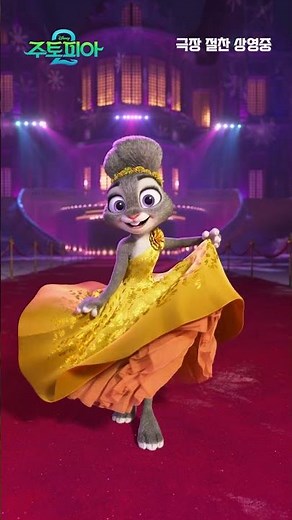 [주토피아 2] 주디🐰&닉🦊 레드카펫을 수놓는 귀여움💖