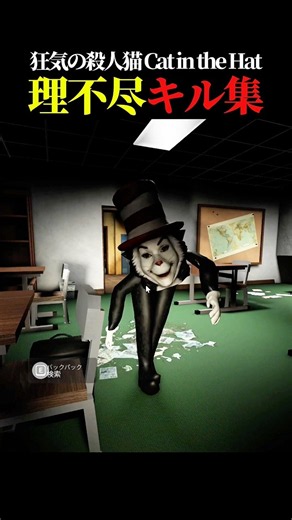 狂気の殺人猫の理不尽なキル集がこちら... #horrorgaming #horrorshorts #scary #scarygames #robloxhorror