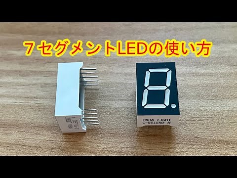7セグメントLEDの使い方【電子工作入門】