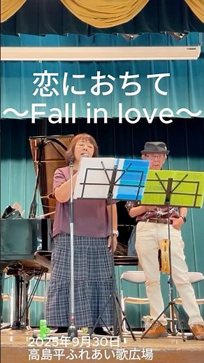 【short】恋におちて～Fall in love～（小林明子）｜高島平ふれあい歌広場｜2025年9月30日【昭和歌謡カバー】【生演奏】#昭和歌謡 #小林明子 #恋におちて #高島平ふれあい歌広場