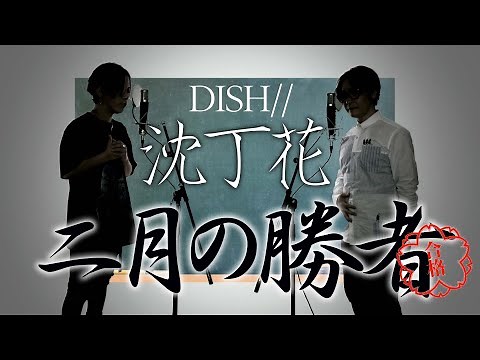 沈丁花 - DISH// - 日本テレビ系 土曜ドラマ「二月の勝者－絶対合格の教室－」主題歌【TVsize歌詞コード付】※アコースティックCover ver