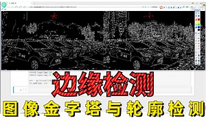 什么是边缘检测？一个合集带你优雅搞定计算机视觉图像处理边缘检测算法，CV方向必看！【一起打开计算机视觉的大门！】